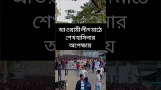 আওয়ামী লীগ মাঠে আসছে Awamileague SheikhHasina bangladeshpolitics PoliticsNews MonNews reels [upl. by Farah]