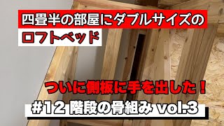 四畳半の部屋にDIYでロフトベッドを作る ＃１２ [upl. by Isma]