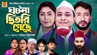 Sylheti Natok  Gotona Chitri gese  ঘটনা ছিতরি গেছে  Kotai Miah  New Sylheti Natok 2022 [upl. by Ahsikin]