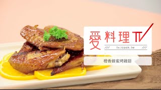 【烤箱食譜】橙香蜂蜜烤雞翅｜烤箱的午茶時光 x 愛料理TV [upl. by Yenduhc324]