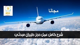 اسرار حجز تذكرة طيران وهمي  سفرياتنا  قناة اسال حسيني [upl. by Novart]