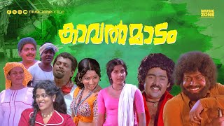 Super Hit Malayalam Full Movie  Kaavalmaadam  HD  Sukumaran  Ummer  Ambika  Sathyachithra [upl. by Patrice]