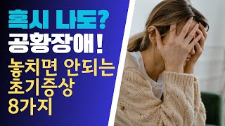 공황장애 초기증상 8가지 [upl. by Sallyanne]