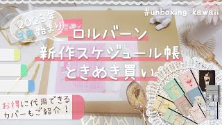 ［୨୧ unboxing kawaii ୨୧］2023年3月新作❀ロルバーン┊大量にときめき買い！┊お得に代用できるカバーもご紹介𖡼𖤣𖥧 [upl. by Soloma353]