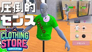 オリジナルの服を作って売れるゲーム【Clothing Store Simulator Demo】 [upl. by Eniksre721]