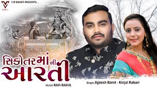 Sikotar Maa Ni Aarati  Jignesh Barot  Kinjal Rabari  New Gujarati Aarati  VM Bhakti [upl. by Ainorev]