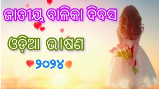 Odia speech on National Girl Child Day 👸🏻Jatiya Balika Divas Odia speech2024 [upl. by Belita]