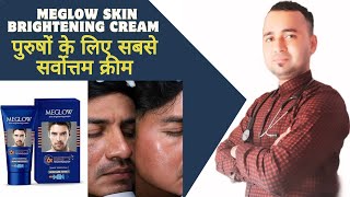 Meglow Skin Brightening Cream पुरुषों के लिए सबसे सर्वोत्तम क्रीम Get Rid Pigmentation Dark Spots [upl. by Mandelbaum372]