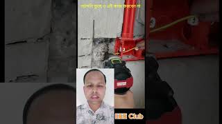 ভুলে ও এই কাজ করবেন না reels video viralvideo highlights ElectricToolTips Electric942 [upl. by Odlanier]