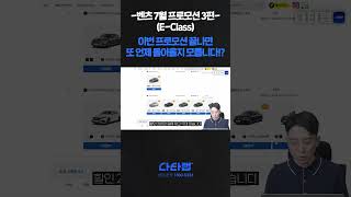 벤츠 7월 프로모션 3편EClass이번 프로모션 끝나면 또 언제 돌아올지 모릅니다 [upl. by Hampton]