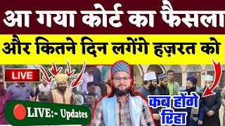 🔴LIVE  Updates Mufti Salman Azhari कब बाहर आएंगे [upl. by Karrah]