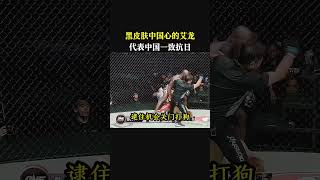 黑皮膚中國心的艾龍，代表中國一致抗日grapple 格鬥 格鬥比賽 拳擊 格斗 fighting shorts [upl. by Kitrak]