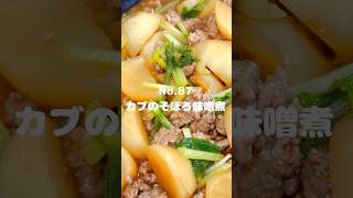 しょうががアクセント！〜作り方は本編から〜【87 カブのそぼろ味噌煮】 カブ 蕪 ひき肉 挽肉 料理 時短 お弁当 冷凍可能 おうちごはん 主菜 [upl. by Yud561]