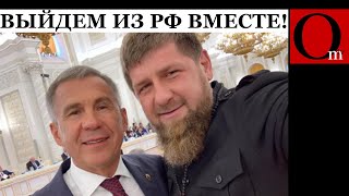 Обрушение путинизма неизбежно Кадыров и Минниханов готовятся к одтелению Чечни и Татарстана [upl. by Wivinah]