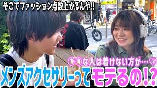 【メンズアクセサリー】ありなしどっちが点数上がるか着替えて検証したら意外な結果が…着けないはNG [upl. by Erinn]