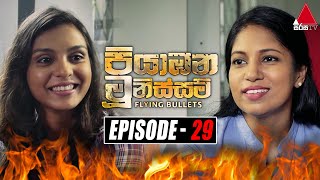 Piyabana Munissam පියාඹන මූනිස්සම්  Episode 29  02nd December 2021  Sirasa TV [upl. by Herman]