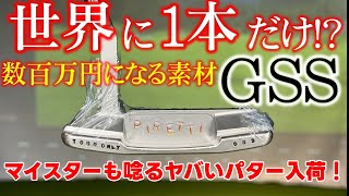 数百万円になる憧れのアノ素材！GSSのパターが入荷！！伝統を重んじるクラフトマンの芸術品をとくとご覧あれ！！！ [upl. by Alanson]