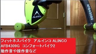 動作音や操作音など レビュー フィットネスバイク アルインコ ALINCO AFB4309G コンフォートバイク2 ダイエット エクササイズバイク [upl. by Nadine]