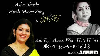 Aur Kya Ahede Wafa Hote Hain l और क्या एहद ए वफ़ा होते हैं l Swati Ghosh l Sunny l सनी 1984 [upl. by Mari272]