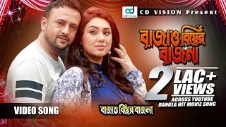 Bajao Biyar Bajna  Bangla Movie Song  Riyaj  Apu Bishwas  Afjol  Nutun  CD Vision [upl. by Sapers598]