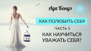 КАК ПОЛЮБИТЬ СЕБЯ КАК НАУЧИТЬСЯ УВАЖАТЬ СЕБЯ Часть 5 Ада Кондэ [upl. by Tyre31]