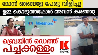 ലേക്‌ഷോർ ഹോസ്പിറ്റൽ  ബോഡിയിൽ നെഞ്ച് ഭാഗം പൊള്ള Lakeshore Hospital VPS Lakeshore Hospital Kochi [upl. by Joell]