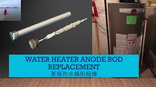 Water Heater Anode Rod Replacement  自己动手更换热水器阳极棒 ，省钱省时间  每两到三年更换一次阳极棒，热水桶的寿命高达20年，否则只有最多7年 （V135） [upl. by Katherin]