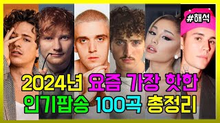 2024년 요즘 가장 핫한 인기 팝송 모음 100곡 모두 해석해버리기 PLAYLIST [upl. by Carmena988]