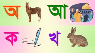 বাংলা স্বরবর্ণ অ আ ই ঈ ও ব্যঞ্জনবর্ণ ক খ গ ঘ  Bangla Bornomala  বাংলা বর্ণমালা [upl. by Misaq]