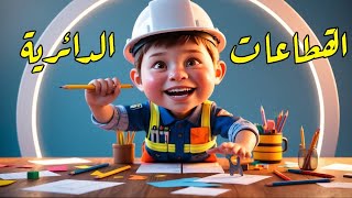 وحدة 12 كلها  القطاعات الدائرية  للصف الخامس الابتدائي [upl. by Ycrep96]