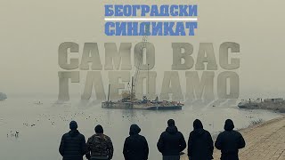 Beogradski sindikat  Samo vas gledamo Београдски синдикат  Само вас гледамо [upl. by Draw]