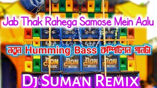 dj dinu  jab thak rahega samose mein aalu competition gaan  competition bass  dj suman remix [upl. by Egiaf]