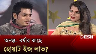 অনন্ত বর্ষার কাছে হোয়াট ইজ লাভ  Ananta Jalil Barsha  Entertainment  Desh TV [upl. by Leonteen]