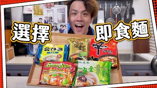 【選擇月刊】最高評分vs最低評分🍜即食麵｜公仔麵好食過出前一丁？｜邊隻總合評分最高最好味？ [upl. by Latsryc13]