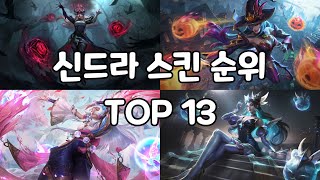 롤 신드라 스킨 순위 TOP 13 [upl. by Nedrah833]