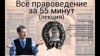 Всё правоведение за 55 минут лекция [upl. by Freedman105]