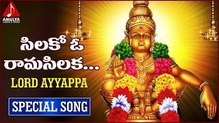 Lord Ayyappa Swamy  Gangaputra  Telugu Devotional Folk Songs  Silakoo Oo Rama Silaka Song [upl. by Drugge622]