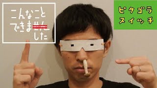 こんなことできません【鼻しめじ】  ピタゴラスイッチ Eテレ 関根勤 [upl. by Ivetts]