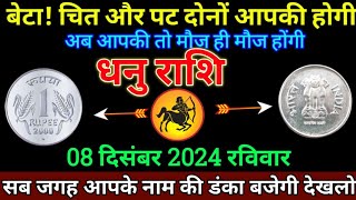 धनु राशि 27 नवम्बर 2024 से चित और पट दोनों आपकी होगी बड़ी खुशखबरी  Dhanu Rashi [upl. by Sackey]