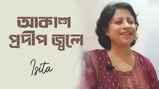 আকাশ প্রদীপ জ্বলে ll Akash Pradip Jwole ll Bengali Song ll Isita [upl. by Ellenaej430]