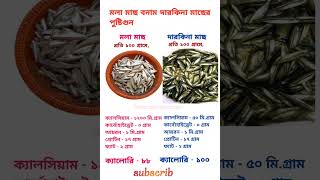 মলা মাছ বনাম দারকিনা মাছের পুষ্টিগুন💪Nutritional value of molluscs vs darklings🤤shorts funny reel [upl. by Kristin680]