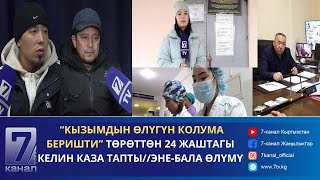 ТӨРӨТТӨН 24 ЖАШТАГЫ КЕЛИН КАЗА ТАПТЫЭНЕБАЛА ӨЛҮМҮНААРАЗЫЧЫЛЫК [upl. by Alvis]