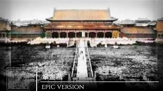 Qing Empire National Anthem Epic Version [upl. by Braun332]