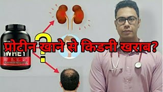 Doctor Explains Does whey protein cause Kidney damage Hair loss and acne [upl. by Platus]