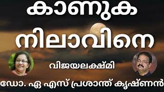 കാണുക നിലാവിനെ വിജയലക്ഷ്മി  മലയാള കവിത  ആലാപനം  ഡോ പ്രശാന്ത് കൃഷ്ണൻ [upl. by Fabien]