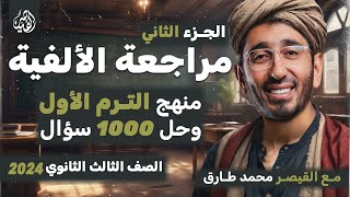 مراجعة الألفية الجزء الثاني  شرح كامل وحل 1000سؤال على منهج اللغة العربية لثانوية عامة مع محمد طارق [upl. by Kippy777]