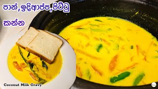 පාන් කන්න රසවත් කිරි හොද්දක්👩🏼‍🍳♥️  Coconut Milk Gravy Recipe  Srilankan Kiri Hodi Recipe [upl. by Claybourne]