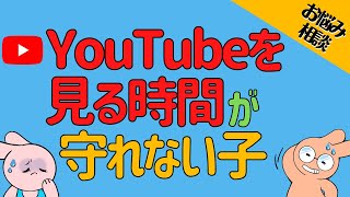 【約束を守る】YouTubeを見る時間が守れない子【育児の悩み相談】 [upl. by Kailey154]