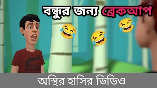 বন্ধুর জন্য ব্রেকআপ। Mojar adda। Bogurar adda। funny video [upl. by Jamilla]