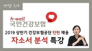 면쌤특강 2019 상반기 국민건강보험공단 인턴 자기소개서 특강 전격 공개 feat합소서 [upl. by Aylmar62]